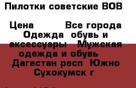 Пилотки советские ВОВ › Цена ­ 150 - Все города Одежда, обувь и аксессуары » Мужская одежда и обувь   . Дагестан респ.,Южно-Сухокумск г.